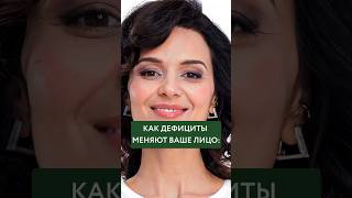 КАК ДЕФИЦИТЫ МЕНЯЮТ ВАШЕ ЛИЦО #гормоны #менопауза