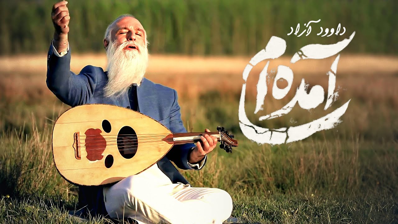 Davod Azad - Amadeam / داود آزاد - آمده ام - YouTube