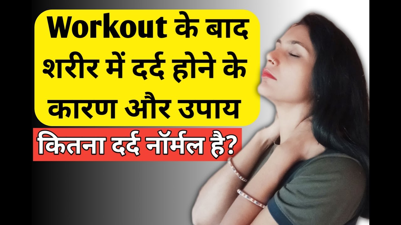 Exercise ke baad body pain kyo hota hai body pain after workout