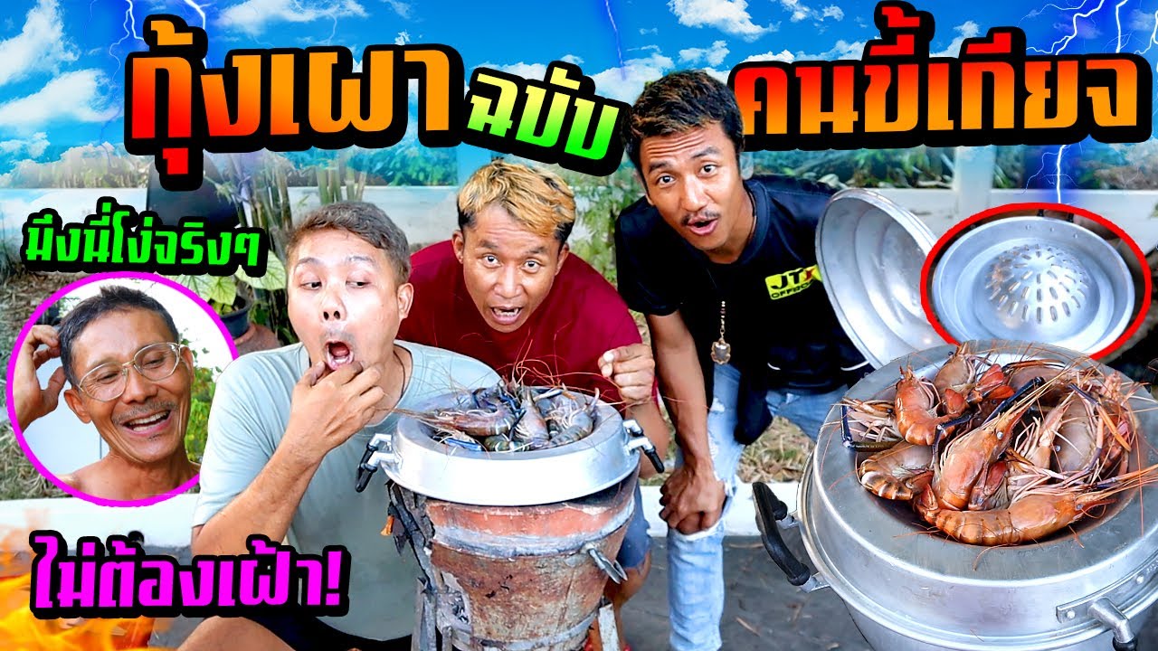กุ้งเผาคนขี้เกียจ!!!  พ่องงทำง่ายไม่ต้องนั่งเฝ้า น้ำจิ้มใช้คนอื่นทำ สบายจริงๆ