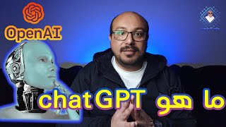 ما هو ChatGPT شات جي بي تي | وكيف يمكن فتح حساب علي Open Ai