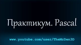 Практикум Pascal. Урок 5: Задача № 10. Возведения числа в степень. Практикум Pascal. Урок 5: Задача № 10. Возведения числа в степень.