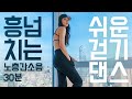 오늘 내 방구석은 댄스 플로어! 신나는 댄스 걷기 홈트 30분 - 막춤환영 댄스다이어트