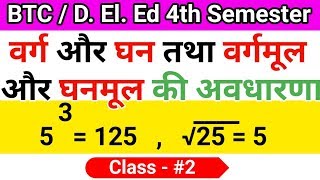 वर्ग / घन तथा वर्गमूल / घनमूल की अवधारणा 4th Semester Maths Class BTC / D. El. Ed