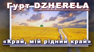 «Край, мій рідний край» - сучасна обробка української пісні!