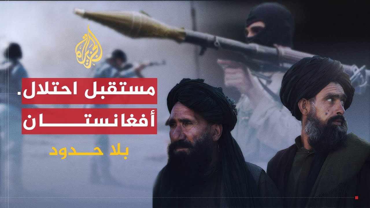 بلا حدود | مستقبل الاحتلال الأمريكي لأفغانستان في ظل انتصارات طالبان مع حميد جول