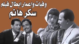 وفيات واعمار ابطال فيلم سكر هانم انتاج 1960