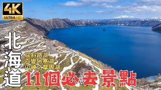 2024北海道深度旅遊｜自駕7天6夜如何安排？日本最大火山湖超壯觀！ Hokkaido Tourism | The second largest volcanic lake in the world