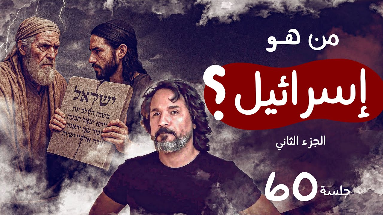 من هو  - إسرائيل - الجزء الثاني | جلسة 60 جلسات - مصطفى نور