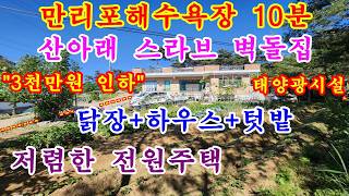 [매물번호753번]태안부동산(전원주택)급매 "3천만원인하".만리포 방면 소원면소재지 근처 산아래 서향의 시멘트벽돌조 전원주택."1억7천만원".041-673-9909.태안한빛부동산.