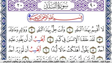 سورة البلد مكتوبة مفتاح السلطني برواية روح عن يعقوب الحضرمي