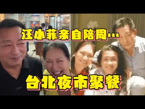 汪小菲带汪大爷台北和S妈聚餐 ，黄春梅的热络张兰早预判，和亲啊