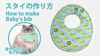 簡単ベビースタイの作り方（無料型紙）How to make a Baby bib *DIY