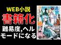 Web小説、書籍化、難易度ヘルモードになる【小説の書き方講座／なろう・カクヨム・アルファポリス】