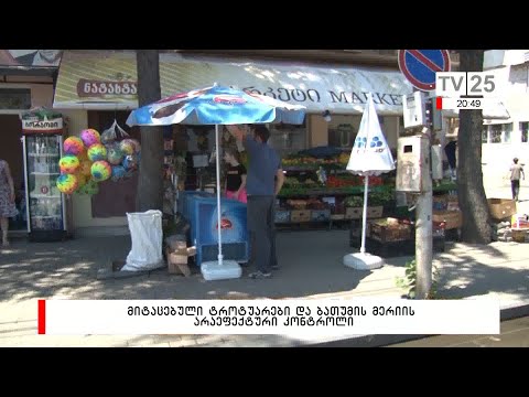 მიტაცებული ტროტუარები და ბათუმის მერიის არაეფექტური კონტროლი