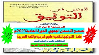 تصحيح الامتحان الجهوي لمادة التوثيق، للسنة الثانية باك علوم شرعية ولغة عربية الدورة العادية2023 م