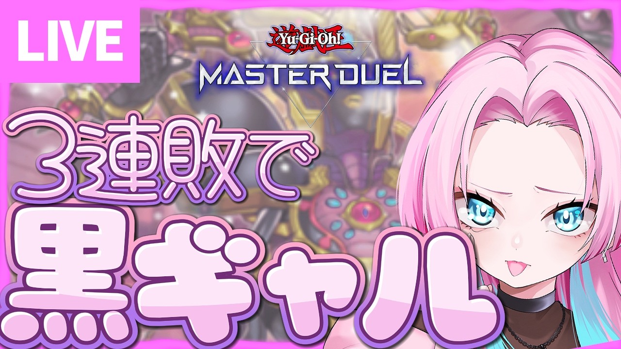 【遊戯王MD】ランクマ3連敗で黒ギャルエンドが見れる配信をしたかった。