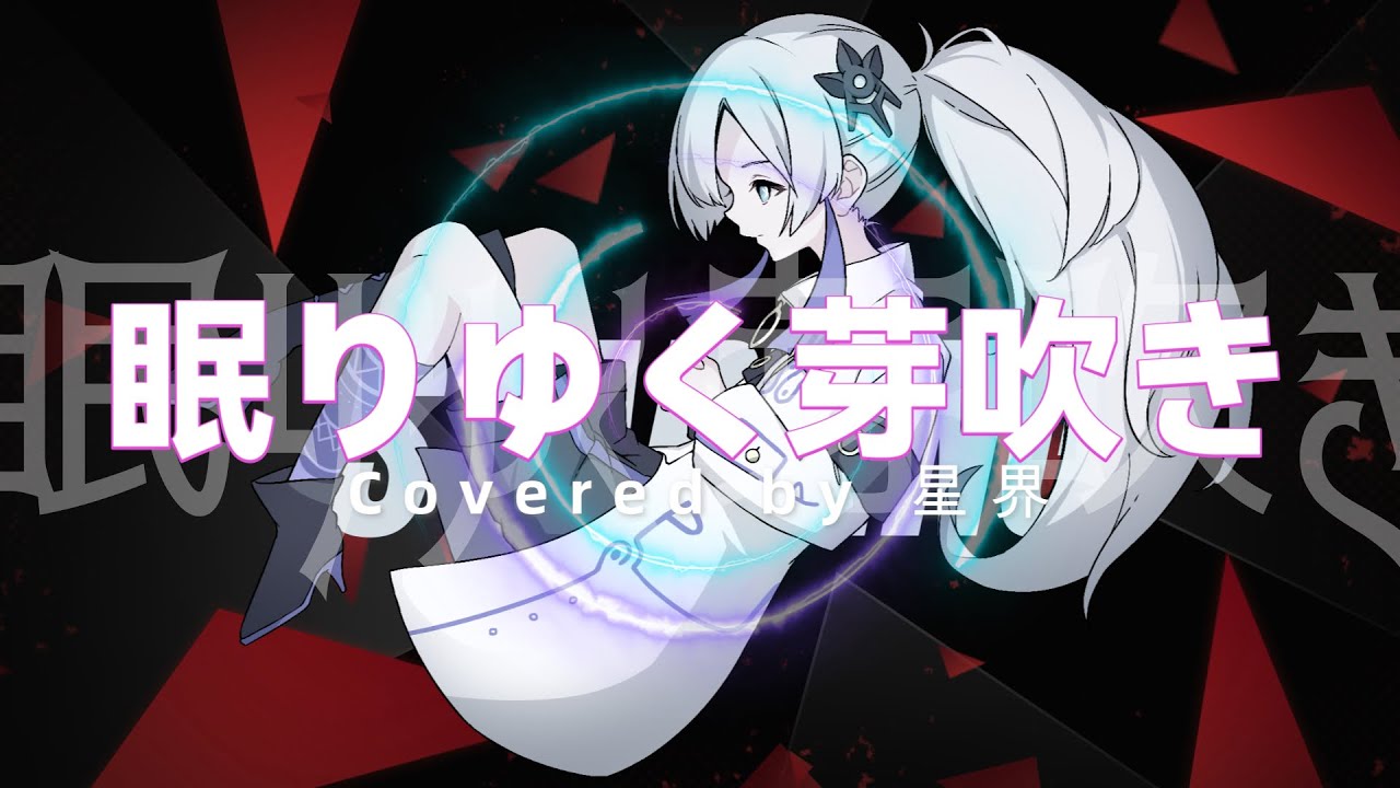 【音楽的同位体】 眠りゆく芽吹きCovered by 星界
