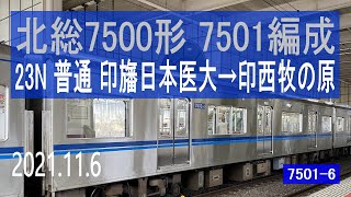 北総鉄道　北総7500形 7501編成走行音 [T車]　印旛日本医大～印西牧の原