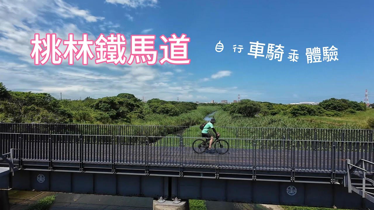 桃林鐵馬道｜自行車騎乘體驗