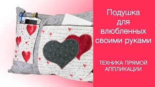 Как сшить подушку с сердечком своими руками