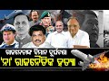 ରାଜନେତାଙ୍କ ବିମାନ କ୍ରାସ୍  ଦୁର୍ଘଟଣା ନା ରାଜନୈତିକ ହତ୍ୟା ? #PoliticalPlaneCrash #IndianPolitics