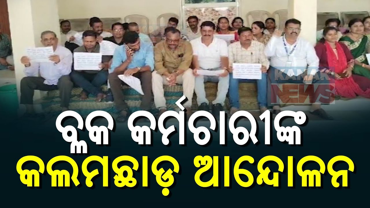 ଗୋପ ବିଡିଓଙ୍କ ବିରୋଧରେ ଥାନାରେ ଏତଲା ପ୍ରସଙ୍ଗ | Block Employees Stage Cease ...
