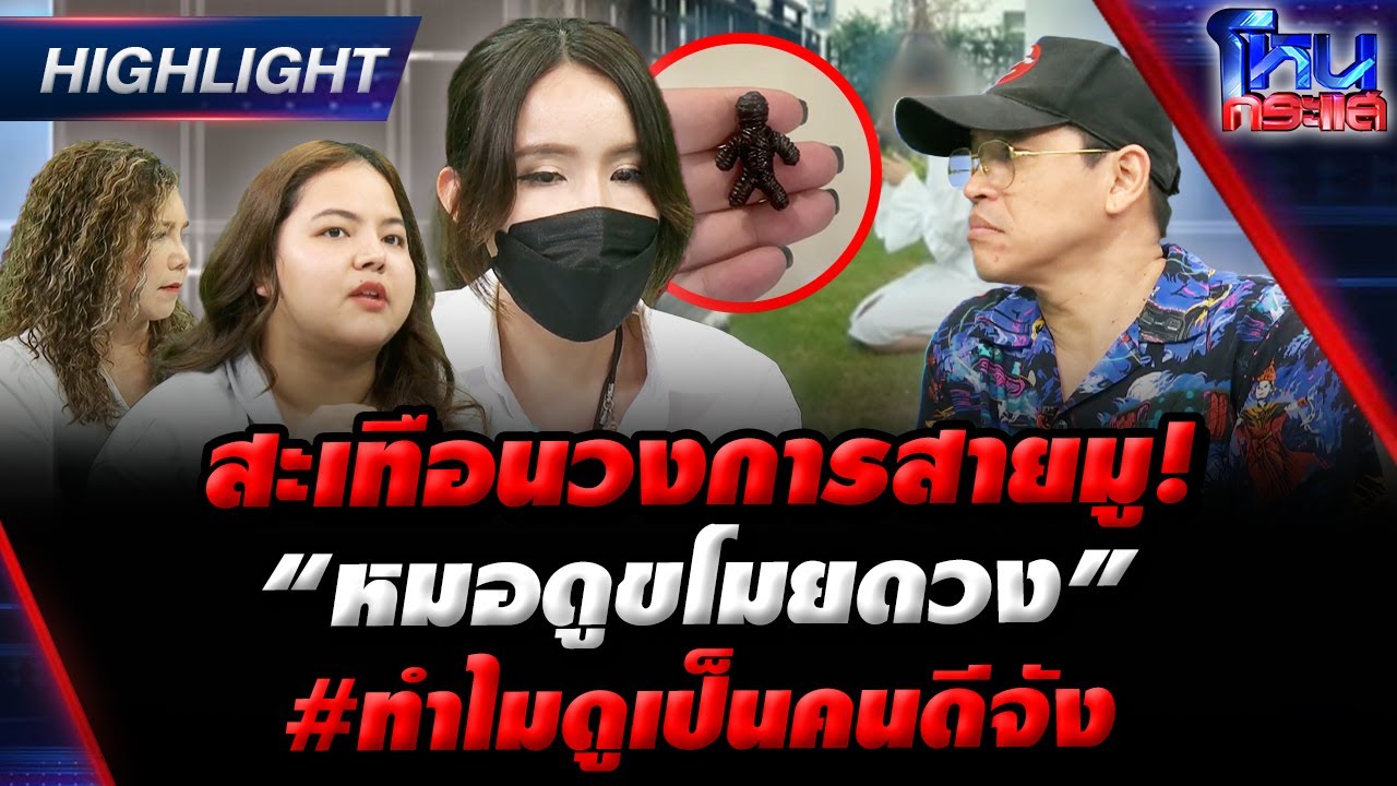 หมอดูขโมยดวง สะเทือนวงการสายมู! ทำไมดูเป็นคนดี?