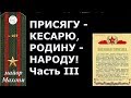 107 Присяга - Кесарю, Родина - народу. Часть 3