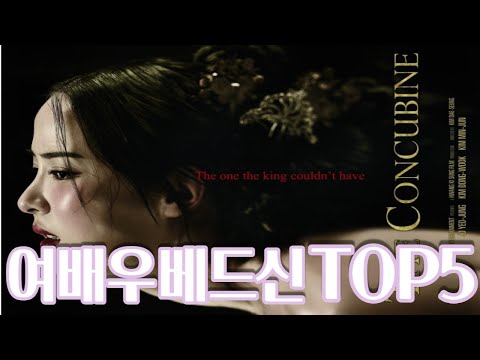 베드신찍고 떡상한 여배우TOP5 