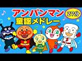 【アンパンマン童謡メドレー🤗】こどもが泣き止む歌をミックスして27分⭐️アンパンマンと童謡を歌おう♪ 手遊び 笑う