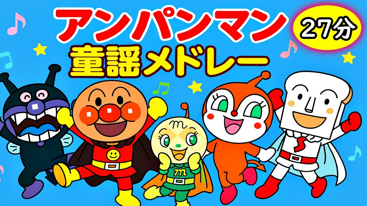 【アンパンマン童謡メドレー🤗】こどもが泣き止む歌をミックスして27分⭐️アンパンマンと童謡を歌おう♪　手遊び 笑う