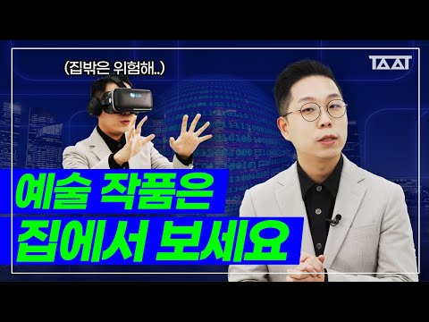추운 겨울, 집에서 감상하는 온라인 전시 작품 추천 🔍 | Online exhibition for comfortable viewing at home 🔍 [TAAT | 전시추천]