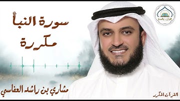 سورة النبأ مكررة 3 مرات / للشيخ مشاري العفاسي