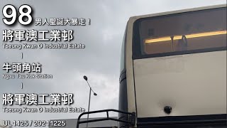 【遠走家鄉的真漢子】KMB UL1425 98 將軍澳工業邨↺牛頭角站 [倍速行車]