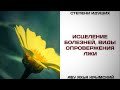 7. Исцеление болезней, виды опровержения лжи || Абу Яхья Крымский