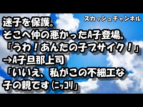 迷子を保護。そこへ仲の悪かったA子登場。「うわ！あんたの子ブサイク！」→A子旦那上司「いいえ、私がこの不細工な子の親です(ﾆｯｺﾘ」【スカッとする話】 【スカッと】