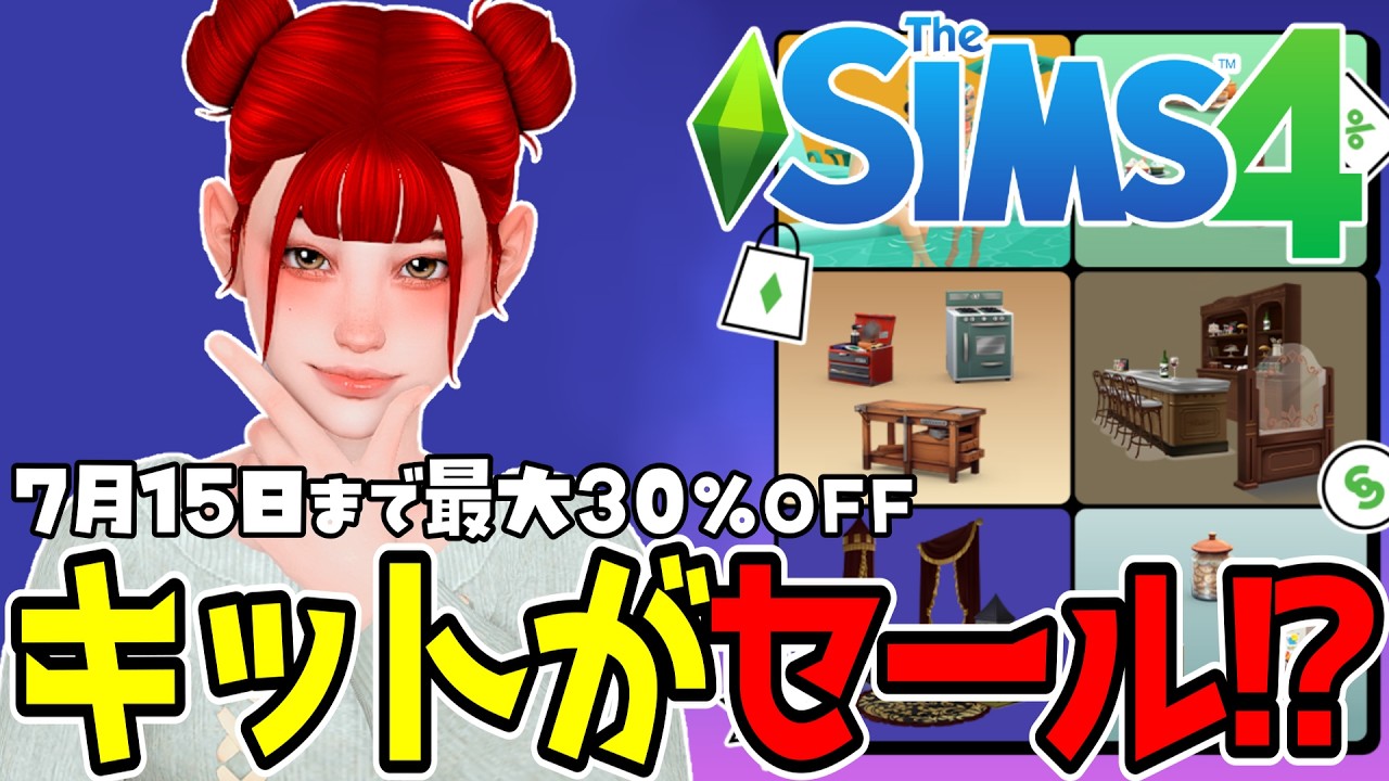 新品未開封　シムズオンライン Until 7/15] A Surprise Kit Sale is Here! Up to 30% Off on 6 Packs