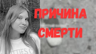 Дана Ильиных. Причина Смерти