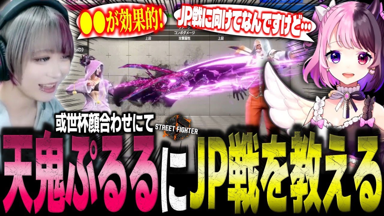 天鬼ぷるるに”ジュリでのJPとの戦い方”を解説するべてぃちゃん【スト6】【或世杯顔合わせ 切り抜き】