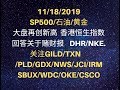 美股交易 11/18/2019 SP500/黄金  大盘再创新高  香港恒生指数 回答关于赌财报    DHR/NKE.