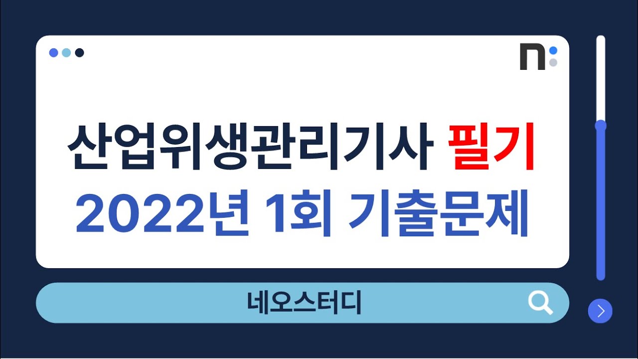 산업위생관리기사 필기 2022년 1회 기출문제 풀이 [네오스터디]