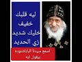 ليه قلبك خفيف خليك شديد زي الحديد اسمع سيدنا البابا شنوده بيقول ايه 