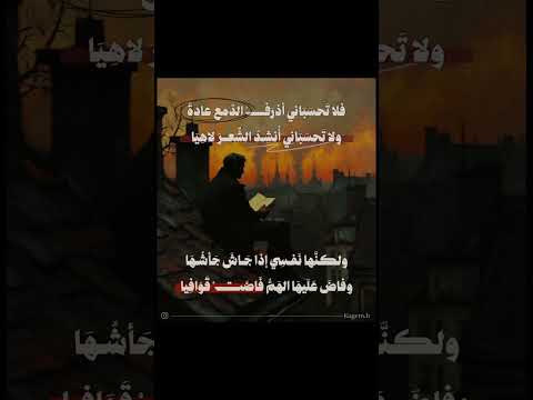 فلا تحسبن اظرق الدمع عادة