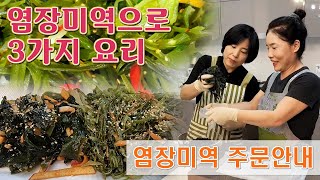 🔴 세상 부드러운 염장미역으로 3가지 요리, 미역초무침, 미역줄기볶음, 미역국