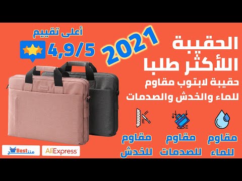 الحقيبة اللأكثر طلبا 2021 حقيبة لابتوب مقاومة للماء والخدش والصدمات