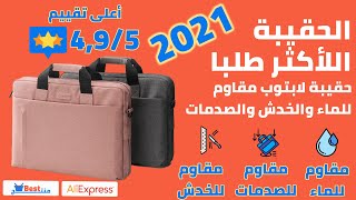 الحقيبة اللأكثر طلبا 2021: حقيبة لابتوب مقاومة للماء والخدش والصدمات