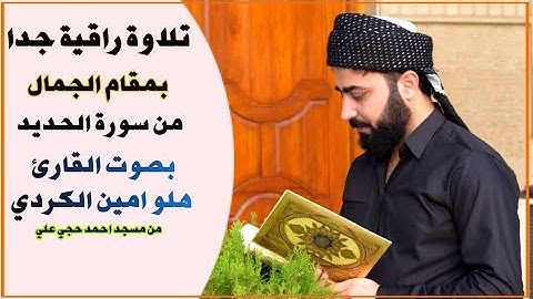 تلاوة في غاية الجمال بصوت خيالي جدا بصوت القارئ هلو امين الكردي سورة #الحديد