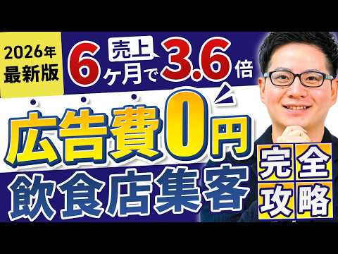2026年最新版】広告費0円&最短で新規集客を増やす飲食店集客完全攻略