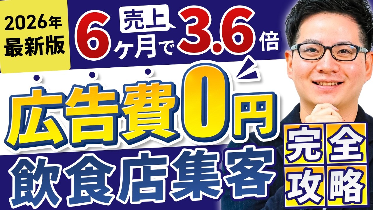 2026年最新版】広告費0円&最短で新規集客を増やす飲食店集客完全攻略